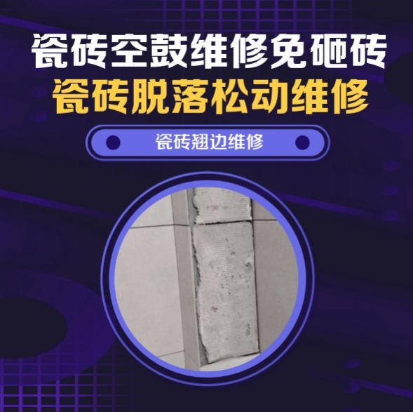 徐汇瓷砖空鼓维修之瓷砖免砸砖维修顶楼露台排水沟侧边通体砖微量中空找哪家修的好？推荐诚匠小爱修缮